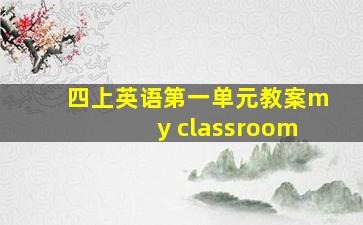 四上英语第一单元教案my classroom